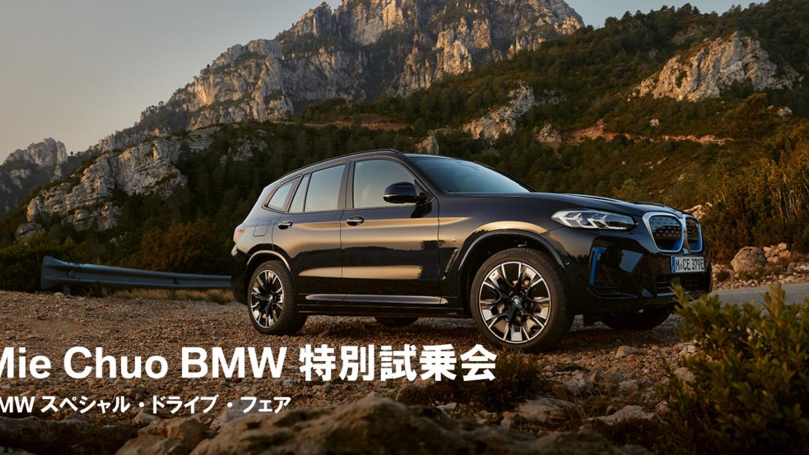 BMWスペシャル・ドライブ・フェア開催中